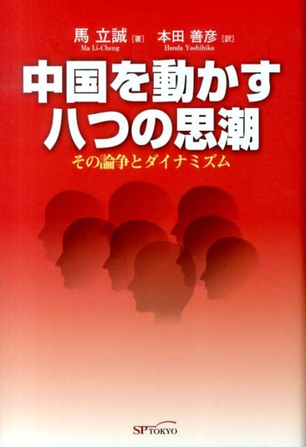 中国を動かす八つの思潮