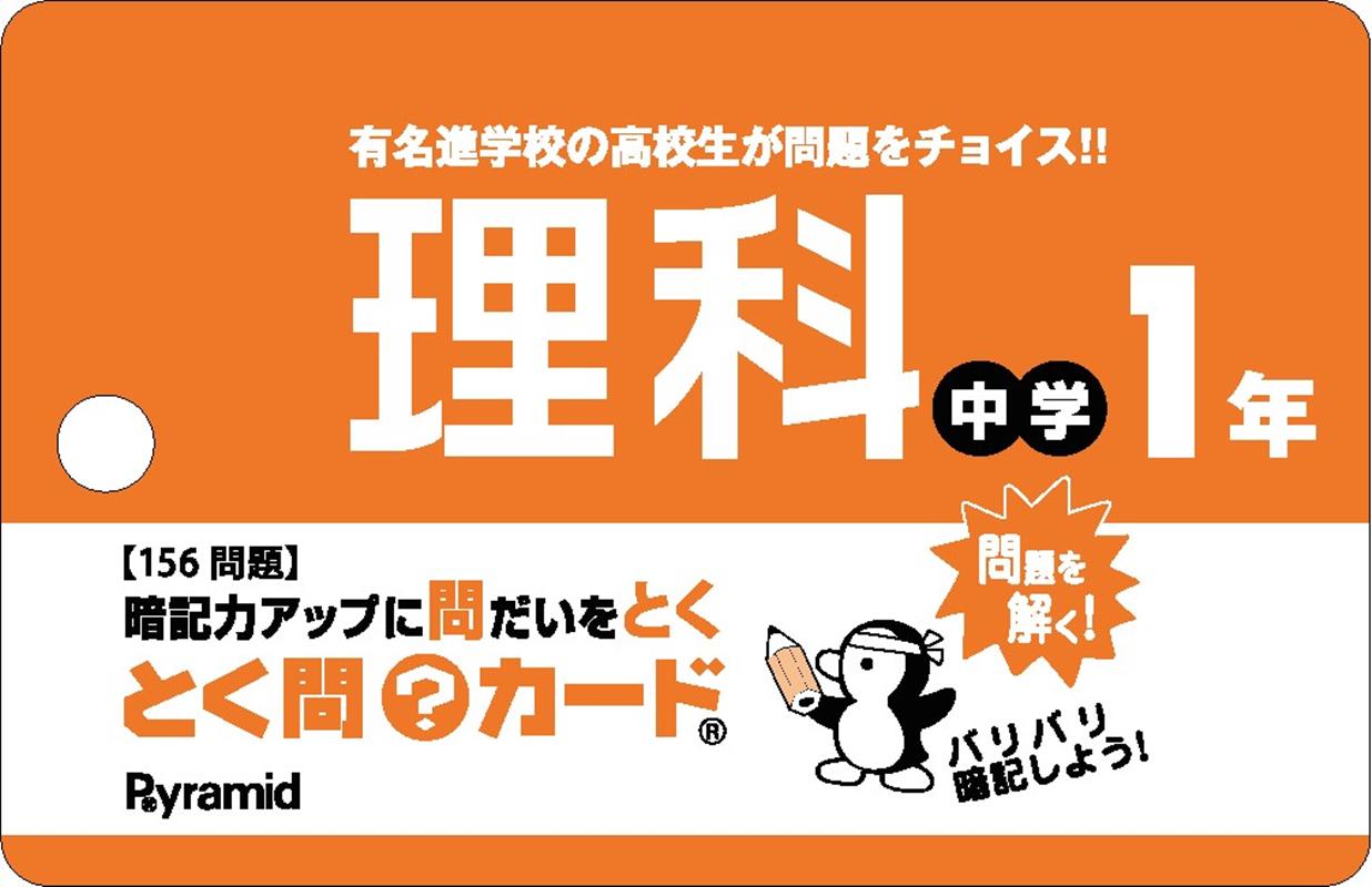 とく問？カード　中学1年理科