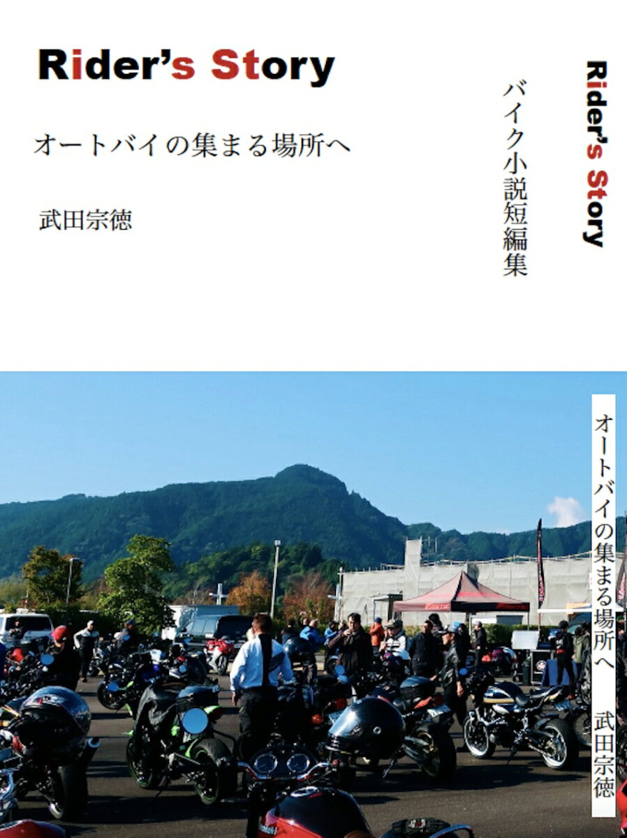 バイク小説短編集 Rider's Story オートバイの集まる場所へ