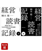 経営読書記録　2巻セット