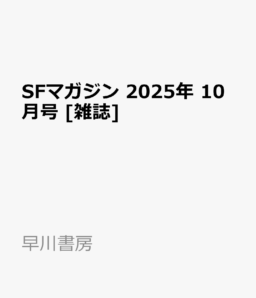 SFマガジン 2025年 10月号 [雑誌]