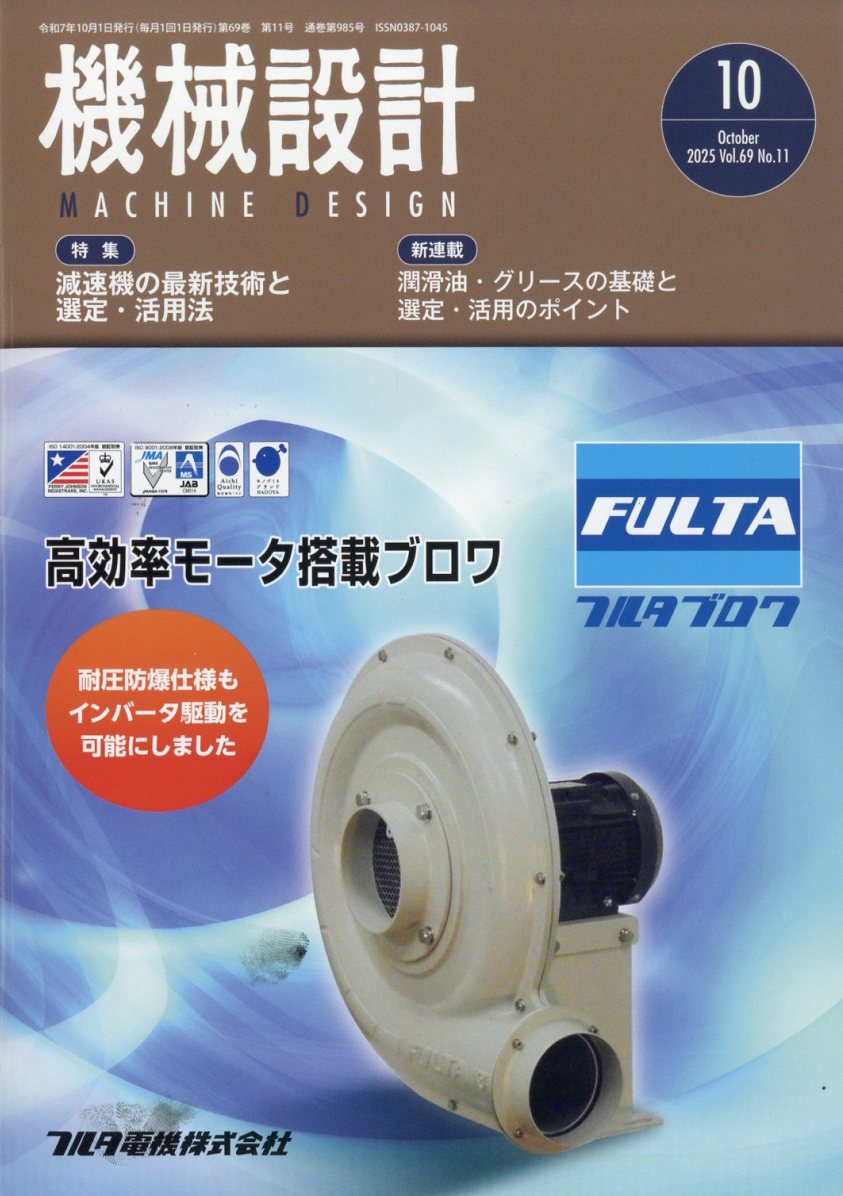 機械設計 2025年 10月号 [雑誌]