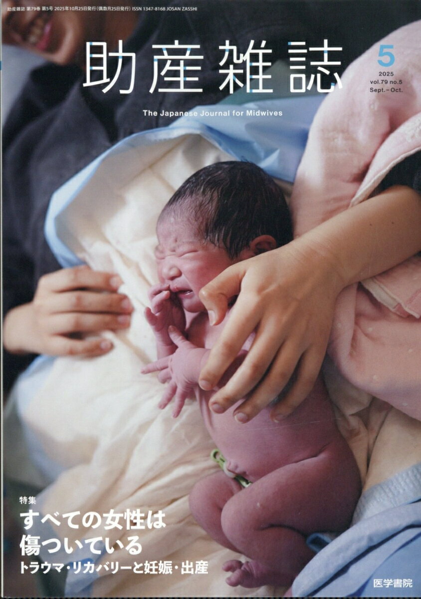 助産雑誌 2025年 10月号 [雑誌]