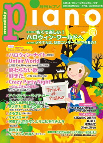 ヒット曲がすぐ弾ける！ ピアノ楽譜付き充実マガジン 月刊ピアノ 2015年10月号