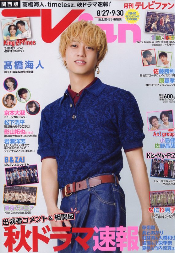 TVfan (テレビファン) 関西版 2025年 10月号 [雑誌]のサムネイル