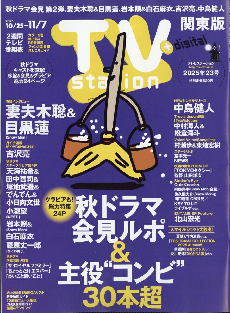 TV station(テレビステーション) 関東版 2025年 10/25号 [雑誌]