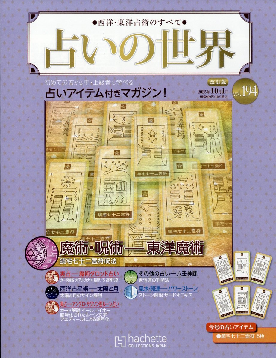週刊 占いの世界 改訂版 2025年 10/1号 [雑誌]