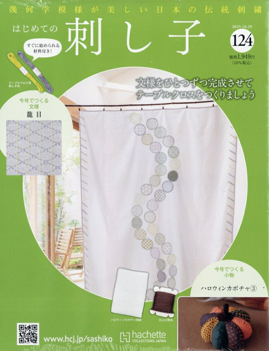 隔週刊 はじめての刺し子 2025年 10/29号 [雑誌]