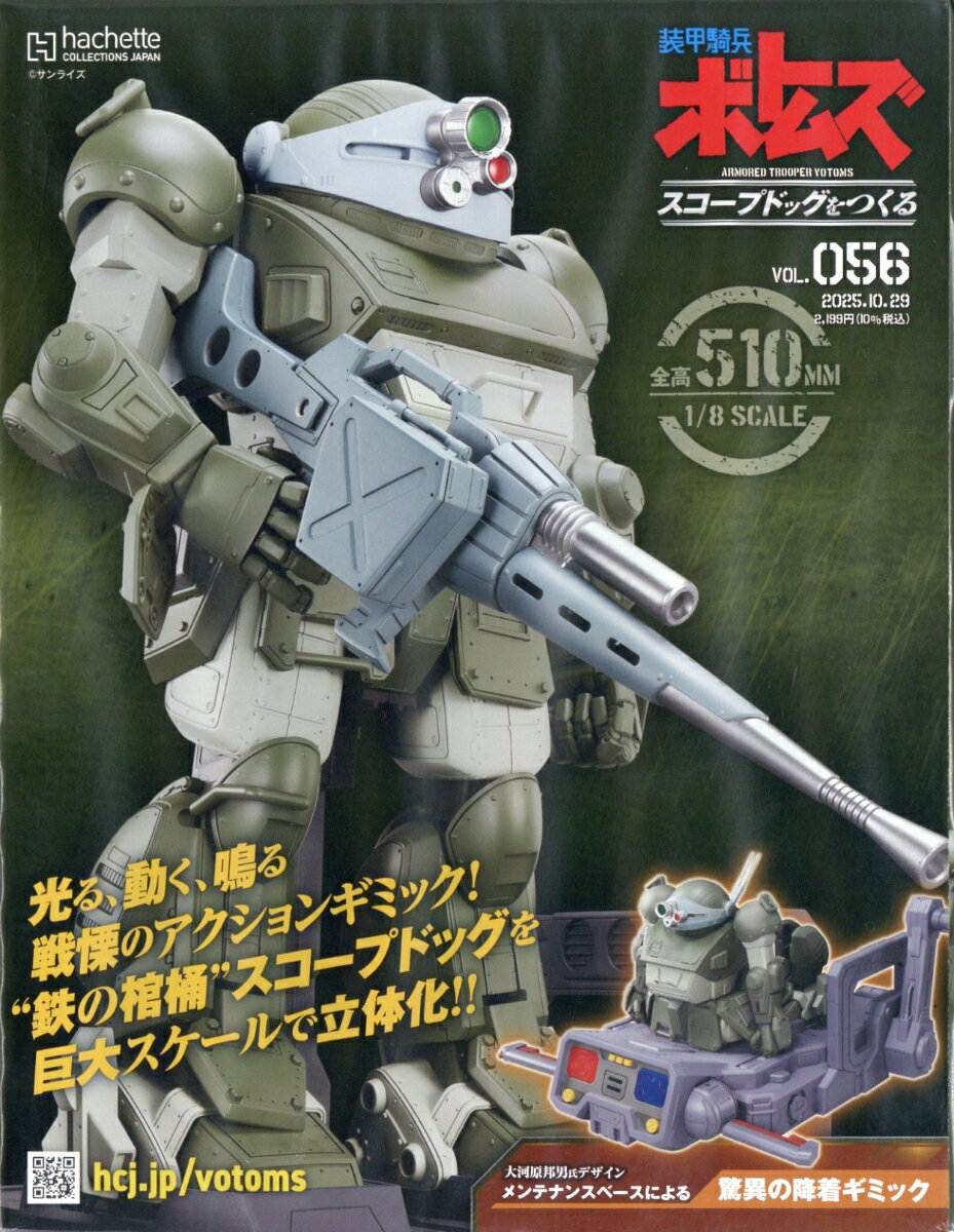 週刊 装甲騎兵ボトムズ スコープドッグをつくる 2025年 10/29号 [雑誌]