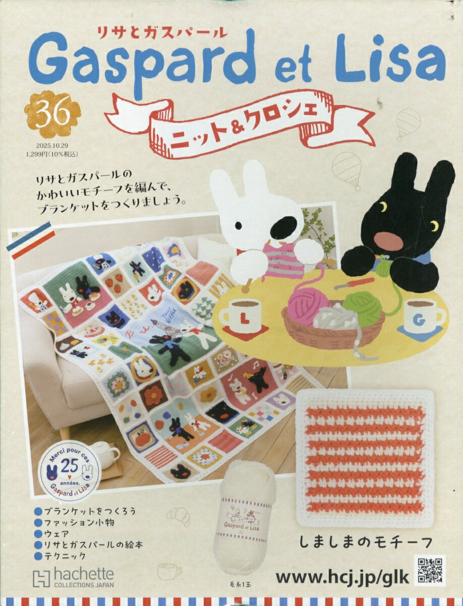 週刊 リサとガスパール ニット&クロシェ 全国版 2025年 10/29号 [雑誌]