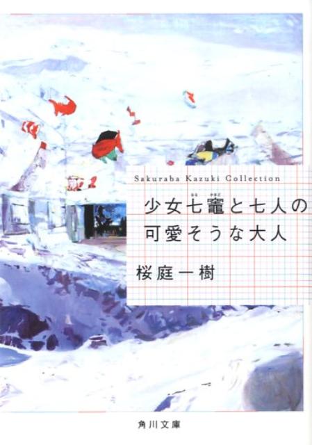 少女七竈と七人の可愛そうな大人 （角川文庫） [ 桜庭　一樹 ]