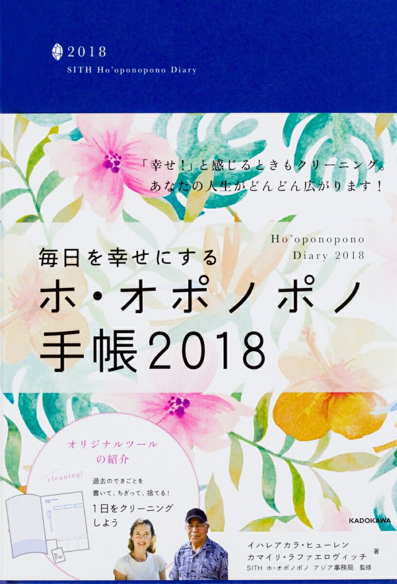 毎日を幸せにするホ・オポノポノ手帳2018