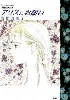 アリスにお願い