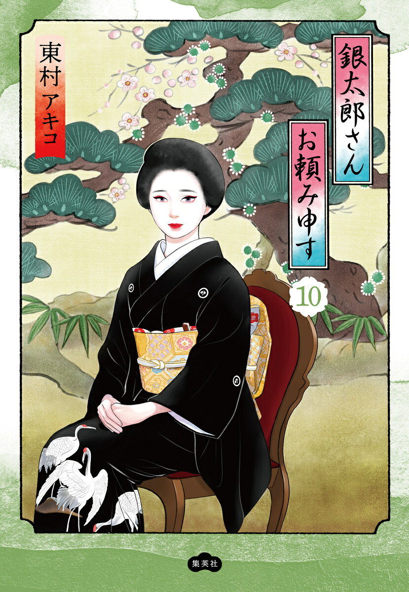 銀太郎さんお頼み申す 10