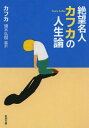 絶望名人カフカの人生論 （新潮文庫） [ フランツ・カフカ ]