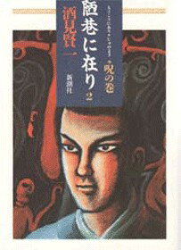 陋巷に在り（2）