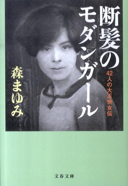 42人の大正快女伝 断髪のモダンガール