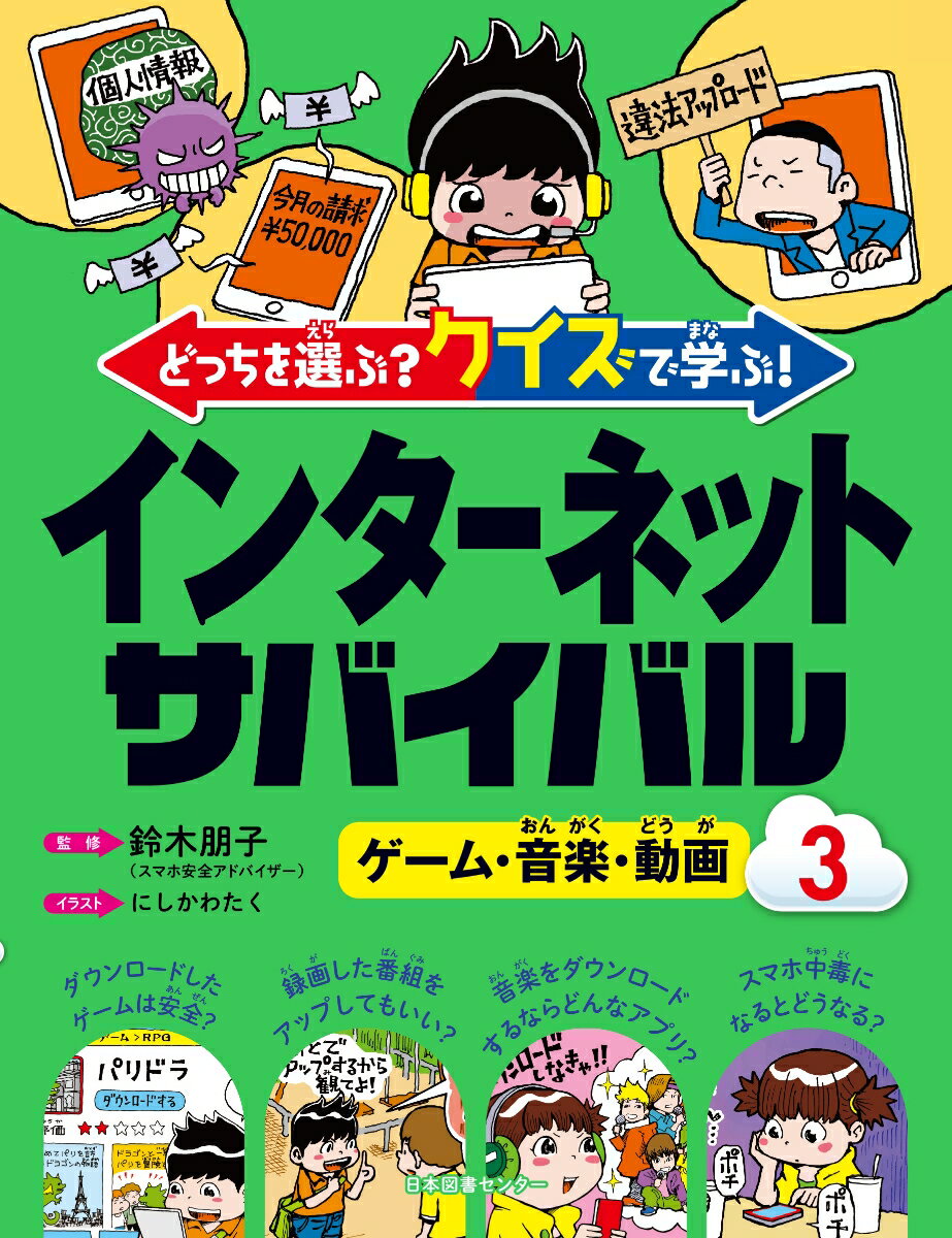 どっちを選ぶ？ クイズで学ぶ！インターネットサバイバル 3ゲーム・音楽・動画 [ 鈴木朋子 ]