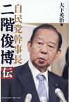 自民党幹事長 二階俊博伝