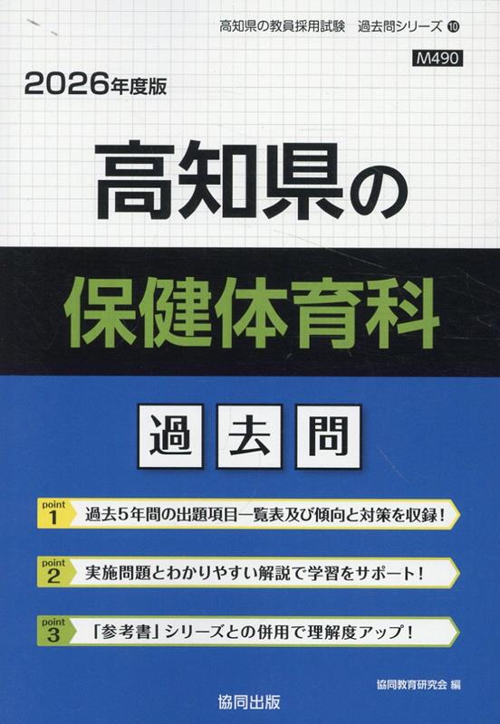 高知県の保健体育科過去問（2026年度版）