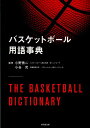 関連書籍 バスケットボール用語事典 [ 小野秀二 ]