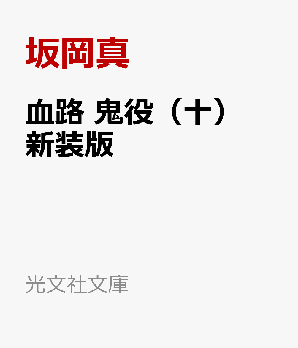 血路　鬼役（十）　新装版
