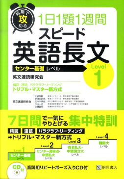 短期で攻める1日1題1週間スピード英語長文（Level1） センター基礎レベル [ 英文速読研究会 ]