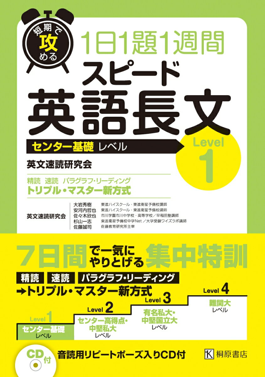 短期で攻める スピード英語長文 Level 1 [ 英文速読研究会（大岩秀樹・安河内哲也・佐々木欣也・杉山一志・佐藤誠司） ]