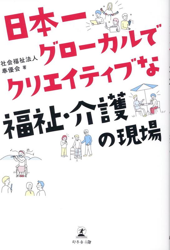 日本一グローカルでクリエイティブな福祉・介護の現場