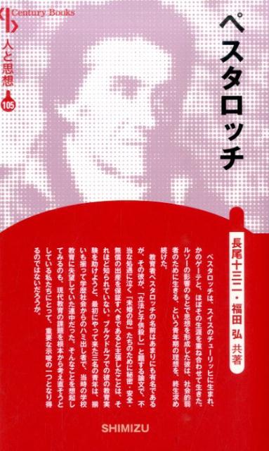 【謝恩価格本】人と思想 105 ペスタロッチ