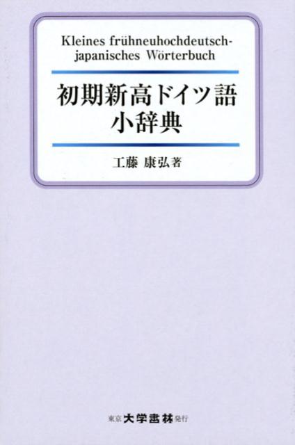 初期新高ドイツ語小辞典