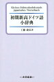 １３５０年から１６５０年までの言語である初期新高ドイツ語、６０００語を収録した辞典。