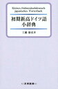 初期新高ドイツ語小辞典 工藤康弘