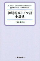 初期新高ドイツ語小辞典