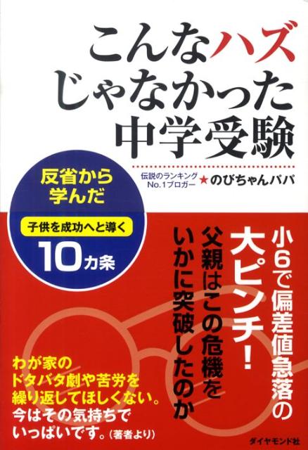 こんなハズじゃなかった中学受験 反省から学んだ子供を成功へと導く10カ条 （地球の歩き方books） [ のびちゃんパパ ]のサムネイル