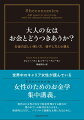 世界中のキャリア女性が読んでいる「女性のためのお金学」集中講義。現代ほど女性が自分で財産管理をする能力が問われている時代はありません。経済的に自立し、パワフルで素敵な女性になるために。