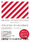 ブランドストーリーのつくりかた BRAND STORYTELLING [ ミリ・ロドリゲス ]