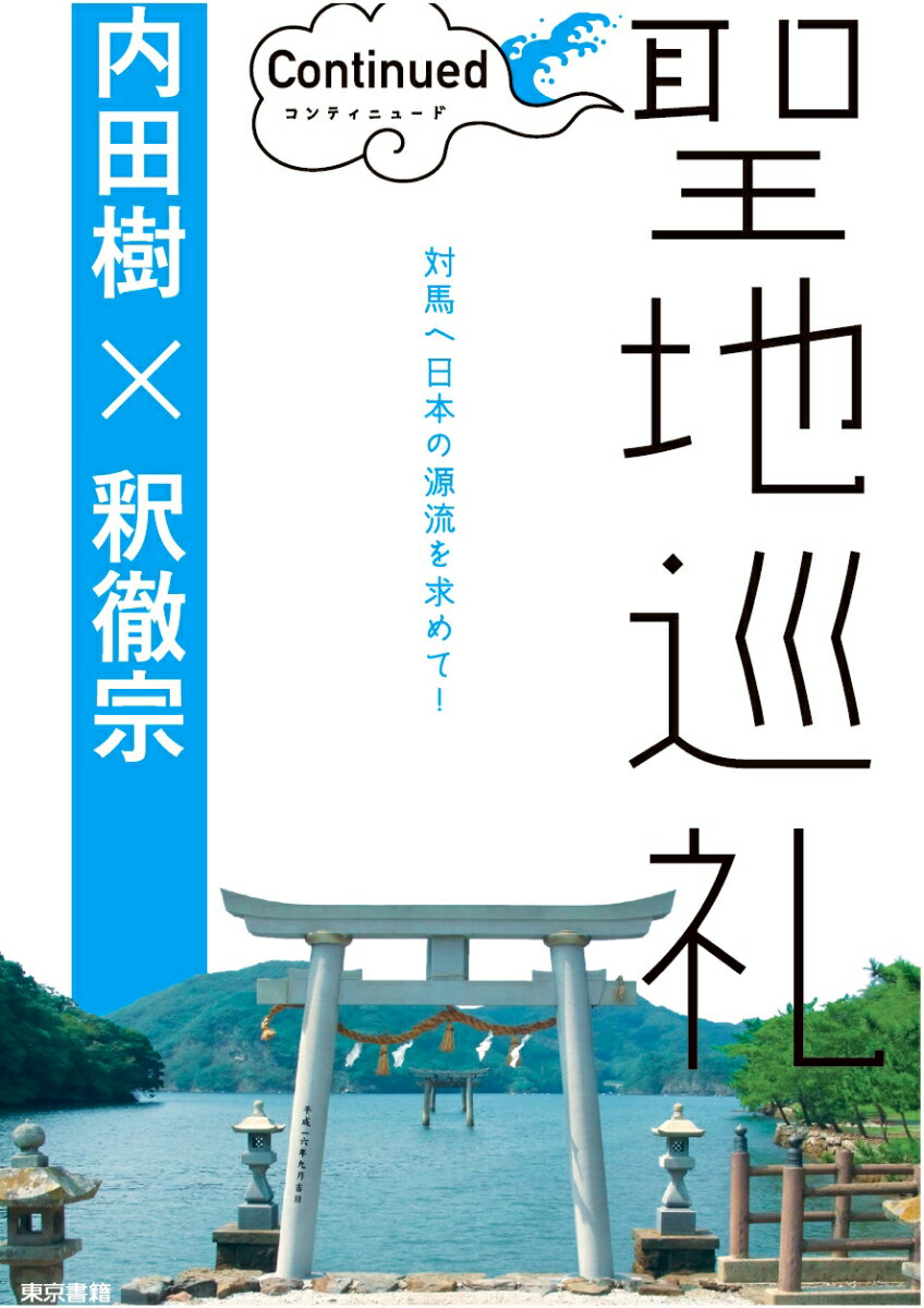 【POD】聖地巡礼　コンティニュード　対馬紀行