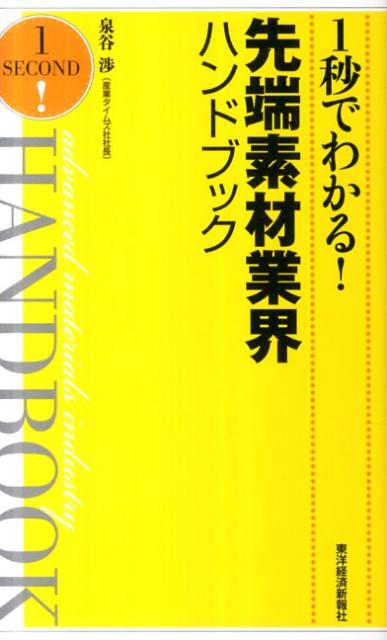 1秒でわかる！先端素材業界ハンドブック