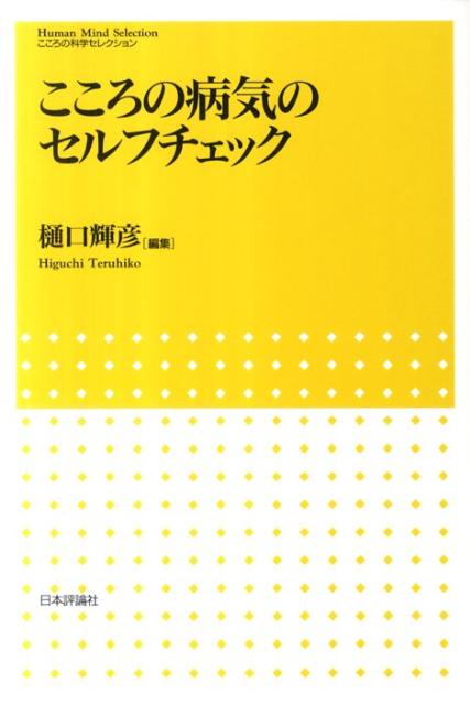 こころの病気のセルフチェック