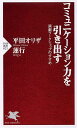 コミュニケーション力を引き出す 演劇ワークショップのすすめ （PHP新書） [ 平田オリザ ]