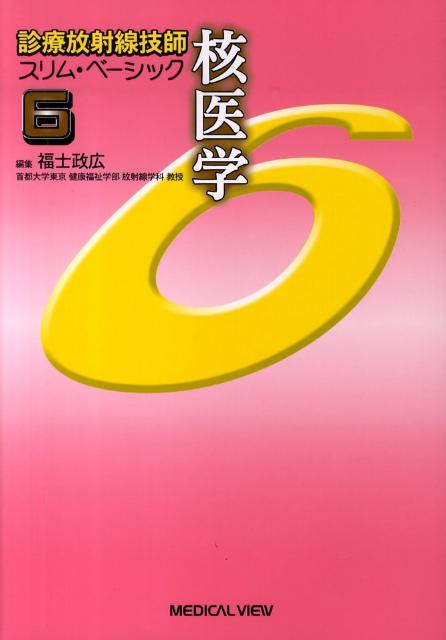 診療放射線技師スリム・ベーシック（6）