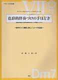 コード・ネームと和音記号による色彩的伴奏づけの手ほどき