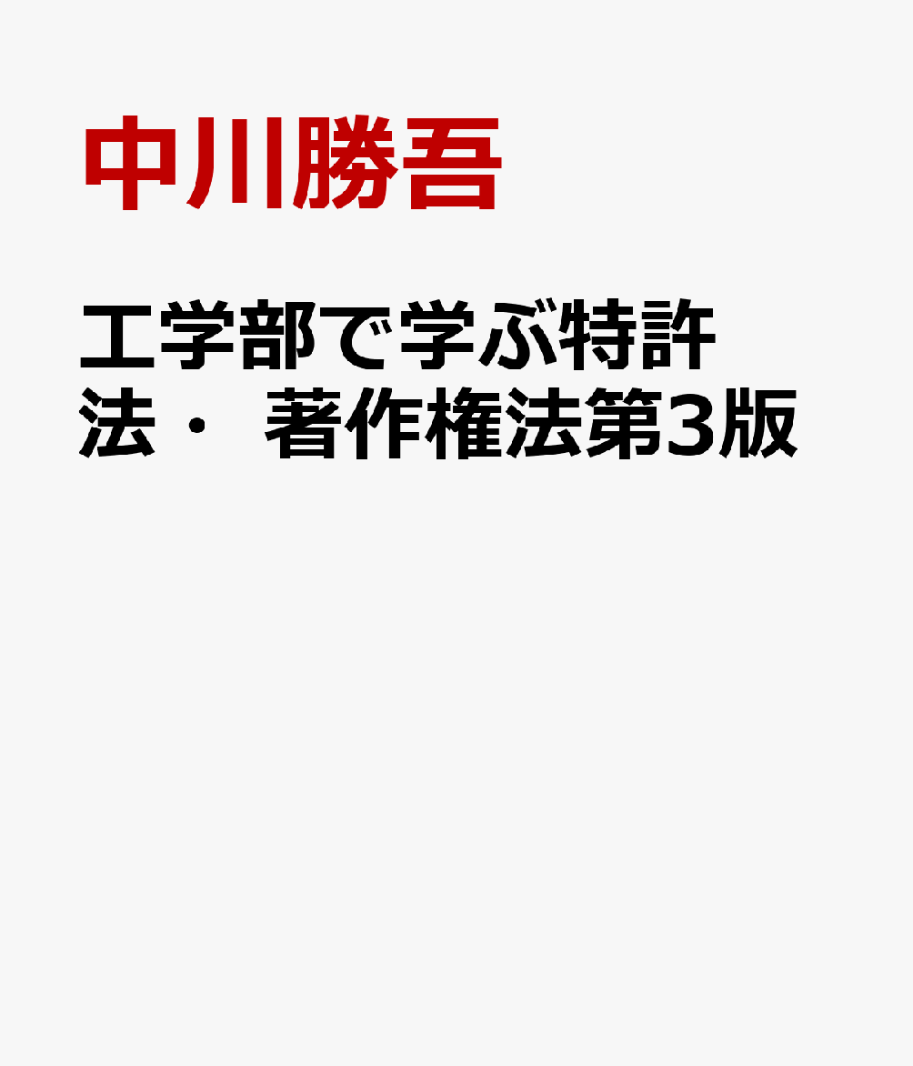 工学部で学ぶ特許法・著作権法第3版