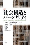 社会構造とパーソナリティ新装 [ タルコット・パーソンズ ]