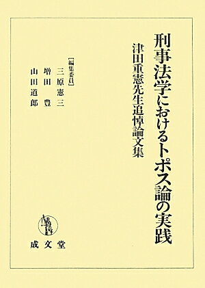 刑事法学におけるトポス論の実践