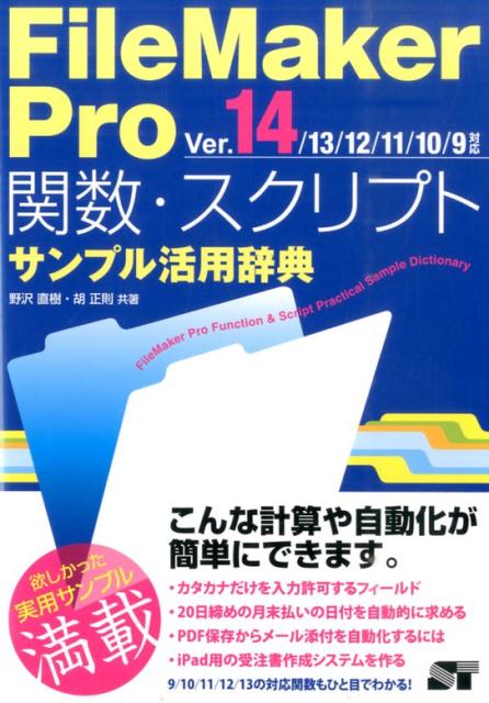 FileMaker　Pro関数・スクリプトサンプル活用辞典（Ver．14／13／12／11）