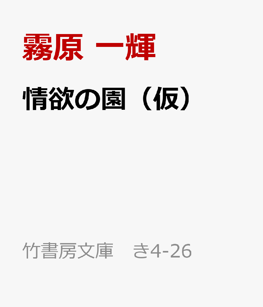 情欲の園（仮） （文庫 き4-26） [ 霧原 一輝 ]