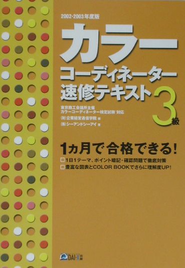 カラーコーディネーター速習テキスト3級　2002-2003年 2002 [ 企画経営通信学院 ]