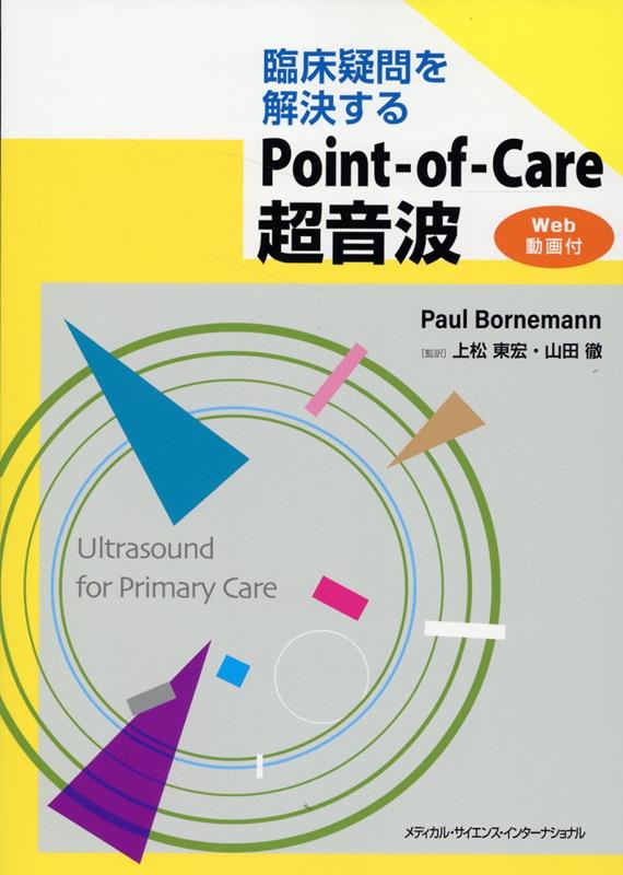 臨床疑問を解決するPoint-of-Care 超音波［Web 動画付］